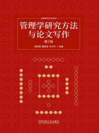 《管理学研究方法与论文写作(第2版)》-杨学儒 《管理学研究方法与论文写作(第2版)》-杨学儒