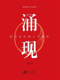 《涌现:低成本玩转人才梯队》-鲁爱国 《涌现:低成本玩转人才梯队》-鲁爱国