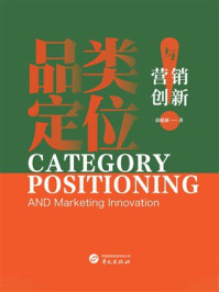 《品类定位与营销创新》-徐健新 《品类定位与营销创新》-徐健新