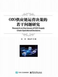《O2O供应链运营决策的若干问题研究》-杜仲 《O2O供应链运营决策的若干问题研究》-杜仲