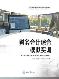 《财务会计综合模拟实训》-胡顺义 《财务会计综合模拟实训》-胡顺义