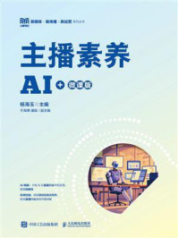 《主播素养（AI+微课版）》-杨海玉