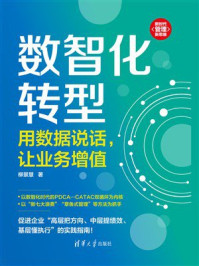《数智化转型：用数据说话，让业务增值》-柳景慧