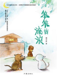 《笨笨的流浪》-郭万新