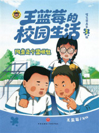 《王蓝莓的校园生活爆笑&middot;漫画第2辑：同桌是个显眼包》-王蓝莓