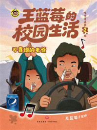《王蓝莓的校园生活爆笑漫画&middot;第2辑：不靠谱的老爸》-王蓝莓