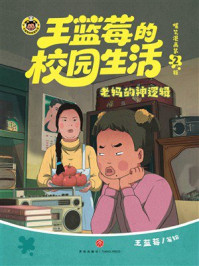 《王蓝莓的校园生活爆笑漫画&middot;第2辑：老妈的神逻辑》-王蓝莓