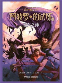 《无声之神（阿波罗的试炼系列）》-雷克&middot;莱尔顿