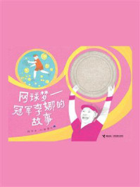 《网球梦：冠军李娜的故事》-阿甲