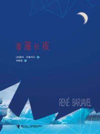 《漫漫长夜》-勒内&middot;巴雅韦尔