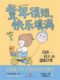 《童年很短，快乐填满：白杨和桔子的温情日常》-白杨和桔子
