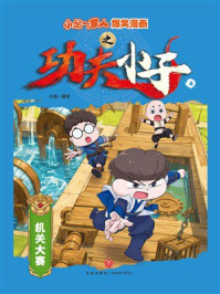 《小品一家人爆笑漫画之功夫小子4：机关大赛》-小品