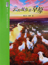 《云的故乡在草原（鲍尔吉&middot;原野草原童年美文系列）》-鲍尔吉&middot;原野