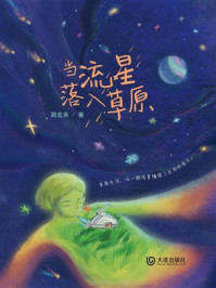 《当流星落入草原》-顾宏英 《当流星落入草原》-顾宏英