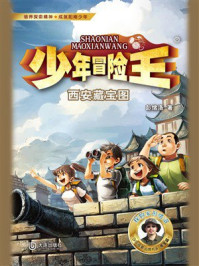 《少年冒险王·西安藏宝图》-彭绪洛 《少年冒险王·西安藏宝图》-彭绪洛