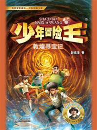 《少年冒险王·敦煌寻宝记》-彭绪洛 《少年冒险王·敦煌寻宝记》-彭绪洛