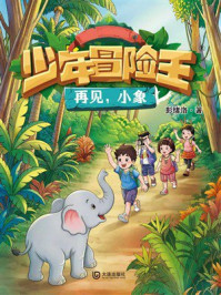 《少年冒险王·再见,小象》-彭绪洛 《少年冒险王·再见,小象》-彭绪洛
