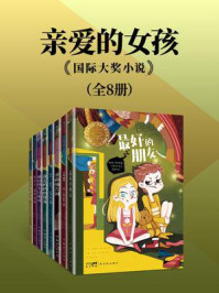 《亲爱的女孩·国际大奖小说.全8册》-杰奎琳·威尔逊 《亲爱的女孩·国际大奖小说.全8册》-杰奎琳·威尔逊