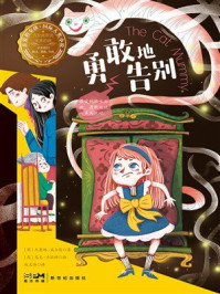 《亲爱的女孩·国际大奖小说:勇敢地告别》-杰奎琳·威尔逊 《亲爱的女孩·国际大奖小说:勇敢地告别》-杰奎琳·威尔逊