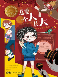 《亲爱的女孩·国际大奖小说:总要一个人长大》-杰奎琳·威尔逊 《亲爱的女孩·国际大奖小说:总要一个人长大》-杰奎琳·威尔逊