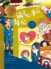 《满是心事的年纪:亲爱的女孩·国际大奖小说》-杰奎琳·威尔逊 《满是心事的年纪:亲爱的女孩·国际大奖小说》-杰奎琳·威尔逊