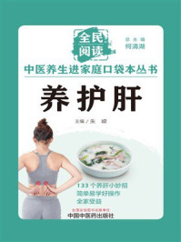 《养护肝》-何清湖