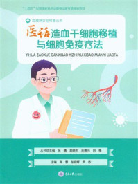 《医话造血干细胞移植与细胞免疫疗法》-高蕾