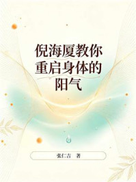 《倪海厦教你重启身体的阳气》-张仁吉
