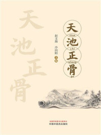 《天池正骨》-赵文海