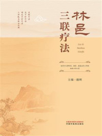 《林邑三联疗法》-谢辉