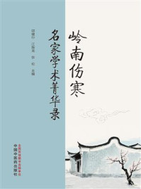 《岭南伤寒名家学术菁华录》-邱健行