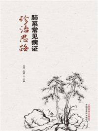 《肺系常见病证诊治思路》-高峰