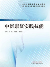 《中医康复实践技能》-艾瑛