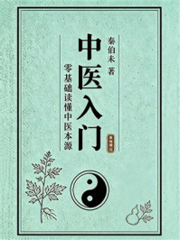 《中医入门（零基础读懂中医本源）》-秦伯未