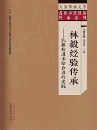 《林毅经验传承：乳腺病道术结合诊疗实践》-司徒红林