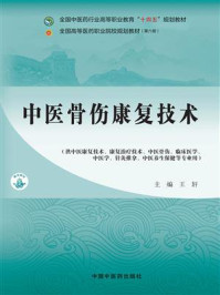 《中医骨伤康复技术》-王轩