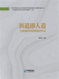 《医道即人道：万载诚济医院精诚济世录》-邓汉成