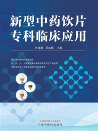 《新型中药饮片专科临床应用》-何清湖