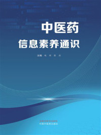 《中医药信息素养通识》-赵琼