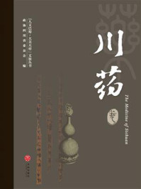 《&ldquo;人文巴蜀&middot;大美天府&rdquo;文旅丛书：川药卷》-政协四川省委员会