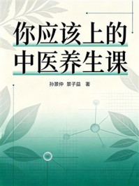 《你应该上的中医养生课》-孙景仲