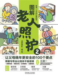 《图解老人照护2：让父母晚年更安全的100个要点》-吕晔团队