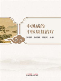 《中风病的中医康复治疗》-洪恩四