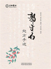 《郭生白处方手迹》-郭竞成