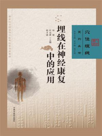 《埋线在神经康复中的应用》-徐珺