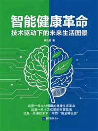《智能健康革命：技术驱动下的未来生活图景》-张元启