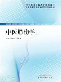 《中医筋伤学》-宋朝功