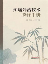 《疼痛外治技术操作手册》-曹东波
