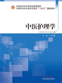 《中医护理学》-叶伊琳