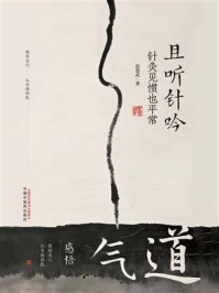 《且听针吟：针灸见惯也平常》-范怨武